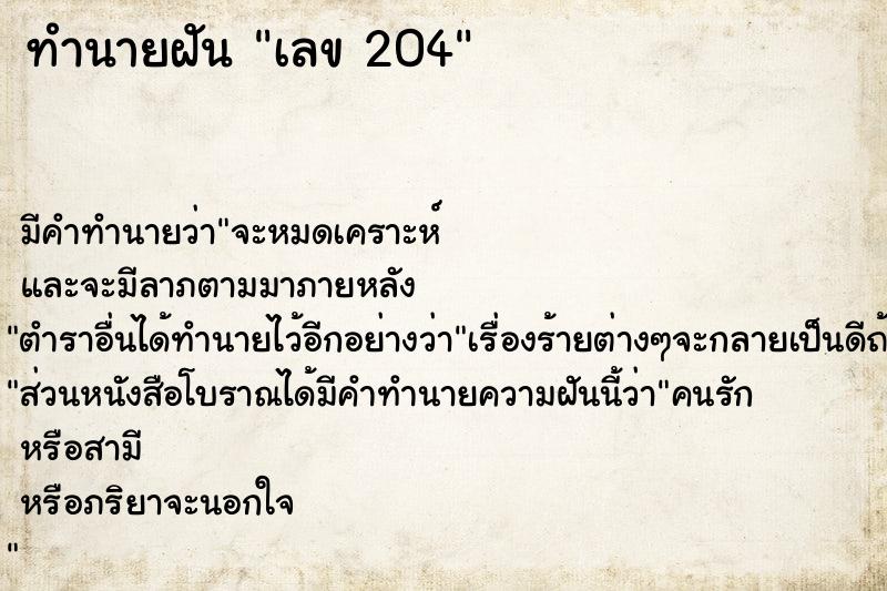 ทำนายฝัน เลข 204